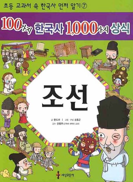 100가지 한국사 1000가지 상식: 조선 대표 이미지