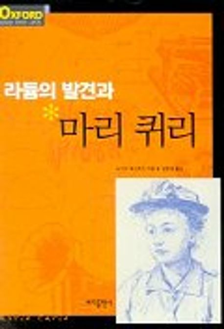 라듐의 발견과 마리 퀴리 | 나오미 파사초프 - 교보문고