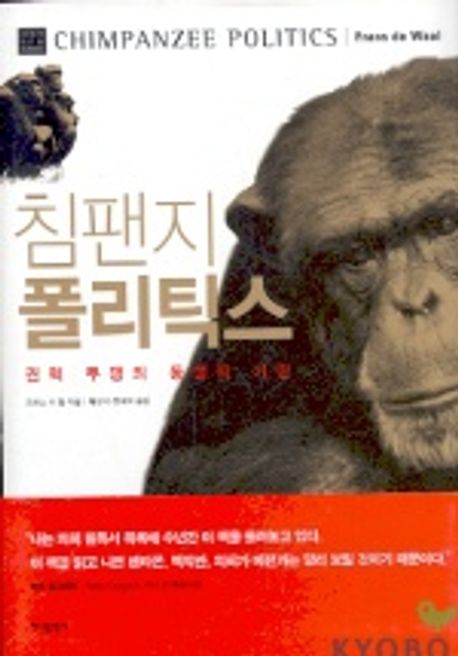 침팬지 폴리틱스 | 프란스 드 발 - 교보문고