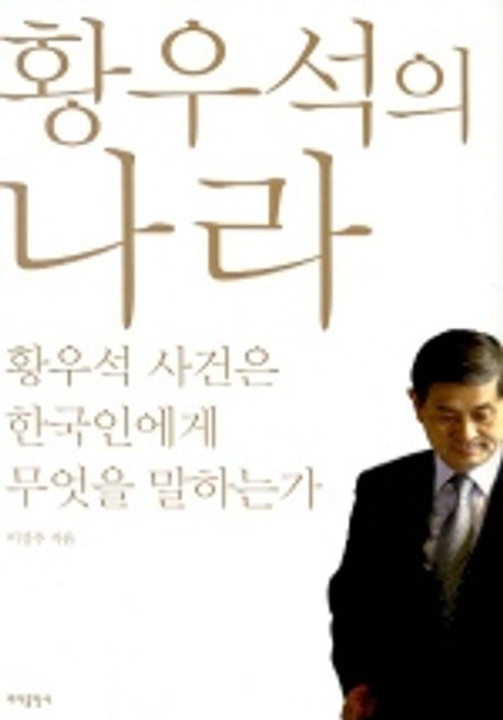 황우석의 나라 : 황우석 사건은 한국인에게 무엇을 말하는가