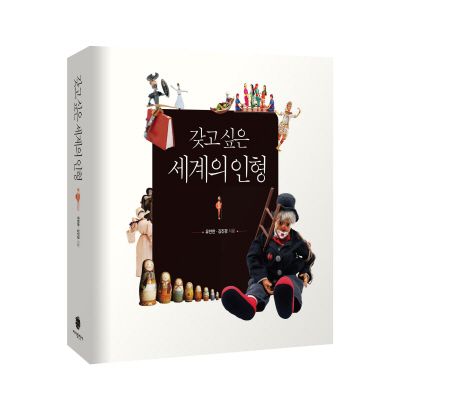 갖고 싶은 세계의 인형