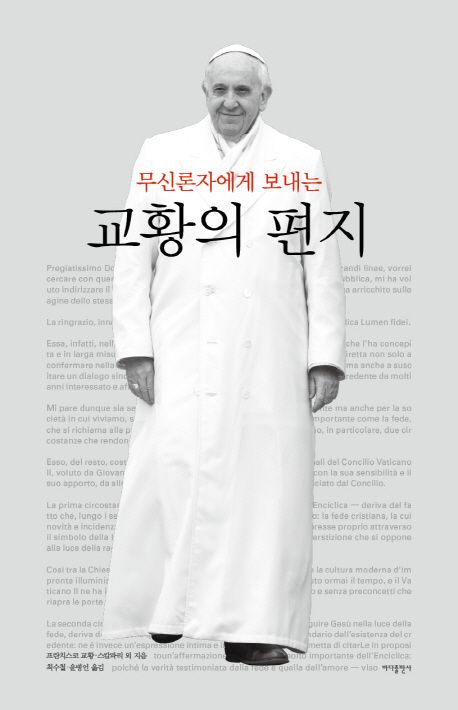 (무신론자에게 보내는)교황의 편지