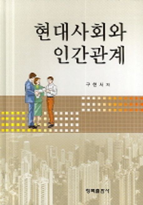 현대사회와 인간관계 | 구현서 - 교보문고