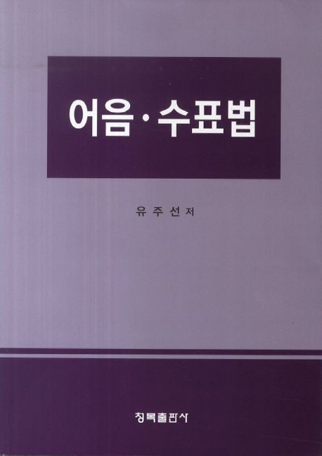 어음 수표법 | 유주선 - 교보문고
