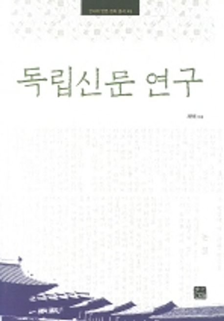 독립신문 연구