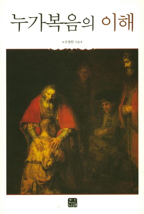누가복음의 이해 | 조명한 - 교보문고