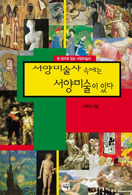 서양미술사 속에는 서양미술이 있다