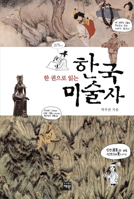 (한 권으로 읽는)한국미술사