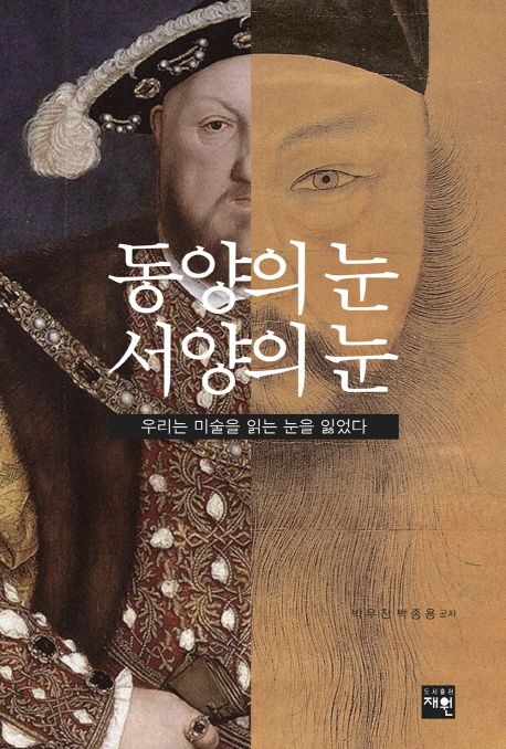 동양의 눈·서양의 눈