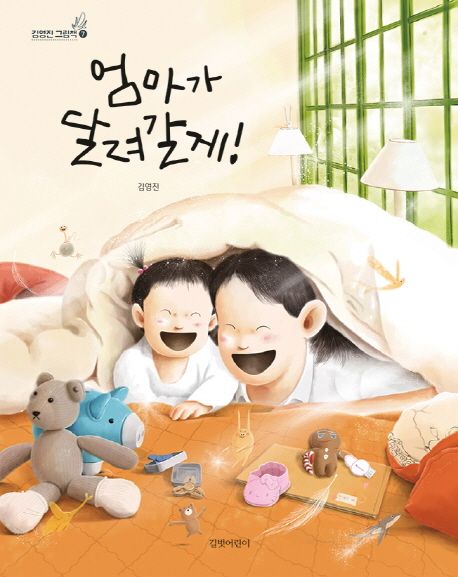 엄마가달려갈께(김영진그림책7)(양장본hardcover)+