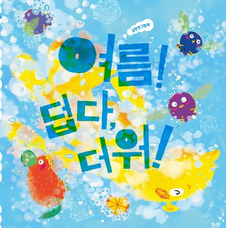 여름! 덥다, 더워! - 교보문고