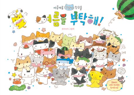 『여름을 부탁해!』, 유아(0~7세) 분야 79위 – 최고의 책 추천!