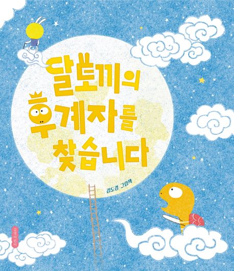 달토끼의 후계자를 찾습니다