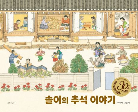 솔이의 추석 이야기(30주년 기념판)