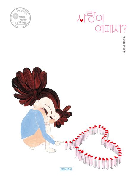 사랑이 어때서?
