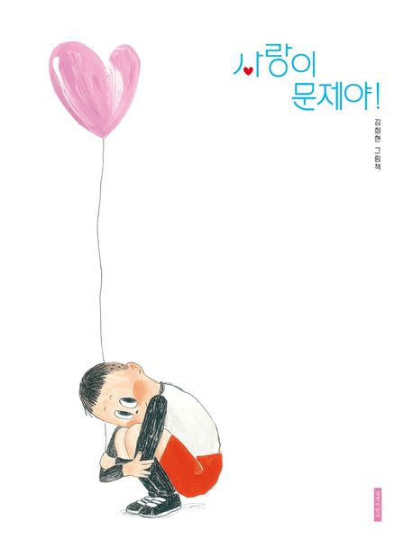 사랑이 문제야!