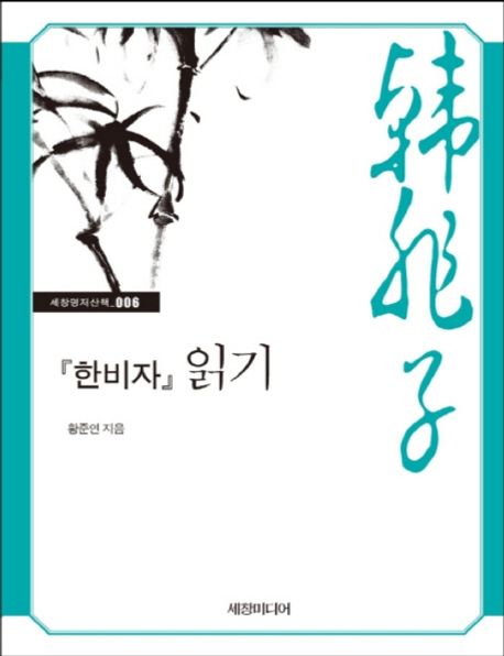 한비자 읽기(큰글자책) | 황준연 - 교보문고