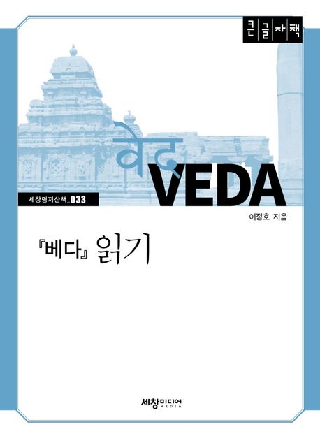 베다 읽기