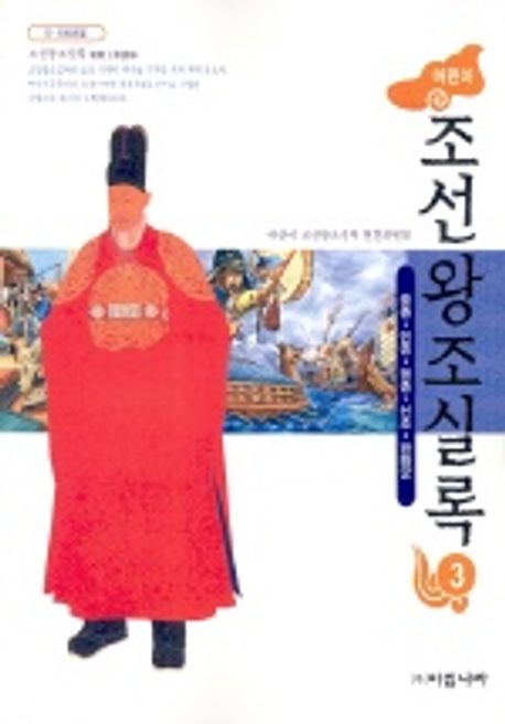 어린이 조선왕조실록 3(중종.인종.명종.선조.광해군) | 아침나라 편집부 - 교보문고