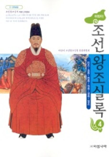 어린이 조선왕조실록 4(인조.효종.현종.숙종.경종.영조) | 아침나라 편집부 - 교보문고