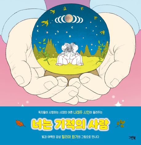 너는 기적의 사람