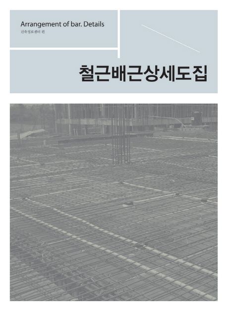 철근배근상세도집 | 건축정보센터 - 교보문고