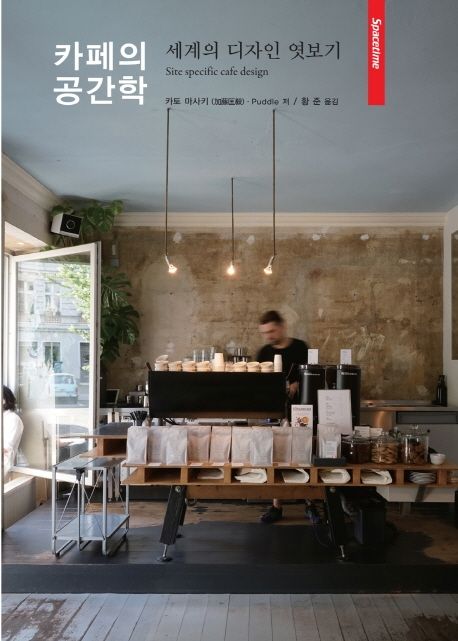 『카페의 공간학: 세계의 디자인 엿보기』 기술/공학 분야 22위의 책 추천!