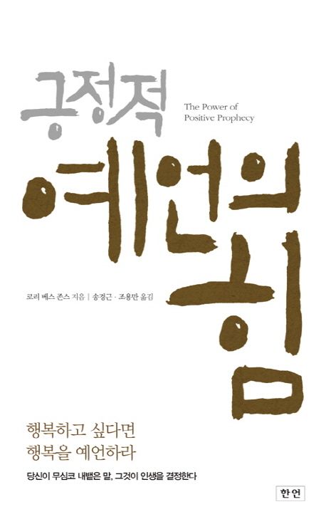 긍정적 예언의 힘 | 로리 베스 존스 - 교보문고
