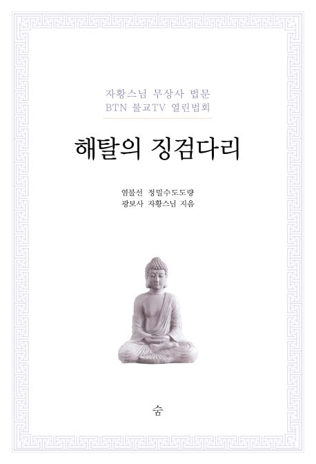 해탈의 징검다리 - 교보문고