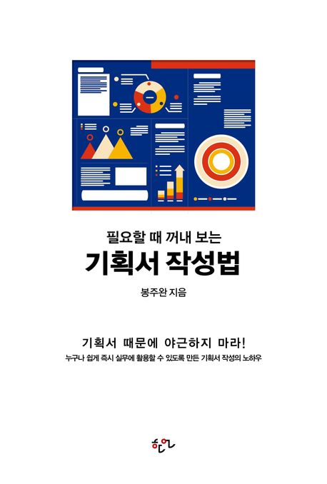 필요할 때 꺼내 보는 기획서 작성법 | 봉주완 - 교보문고