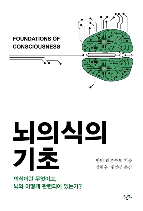 뇌의식의 기초 | 안티 레본수오 - 교보문고