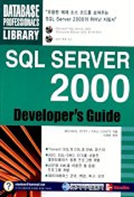 SQL SERVER 2000 DEVELOPER'S GUIDE(CD-ROM 2장포함) | MICHAEL OTEY - 교보문고