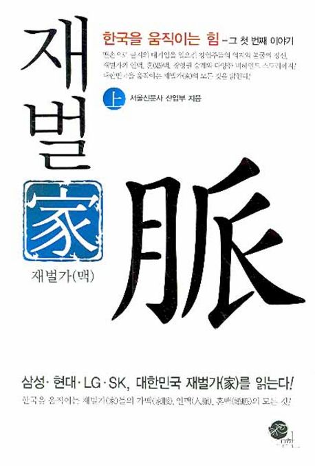 재벌가 맥(상) | 서울신문사 산업부 - 교보문고