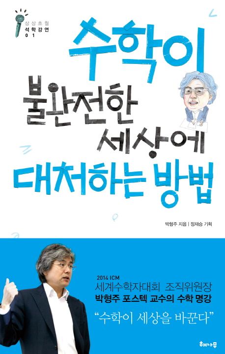세상은 수학이다