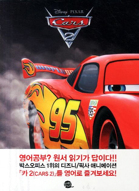 카 2(Cars. 2) | Irene Trimble - 교보문고