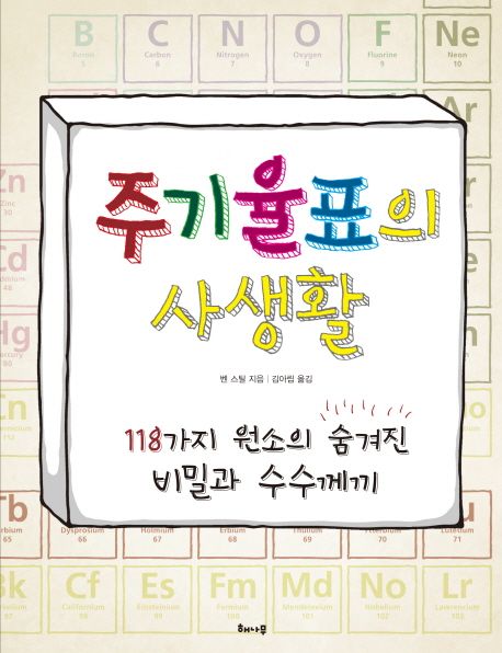 주기율표의 사생활