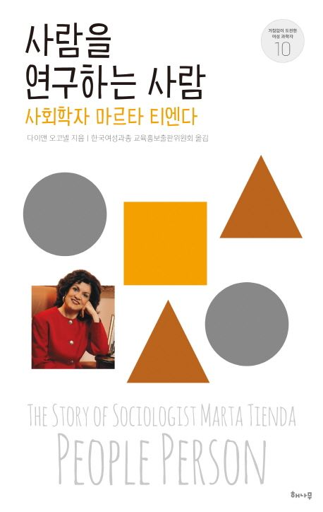 사람을 연구하는 사람 : 사회학자 마르타 티엔다
