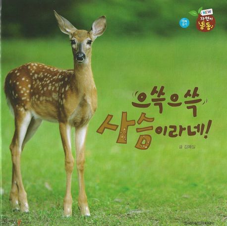 으쓱으쓱 사슴이라네!(세이펜 적용) | 김예실 - 교보문고