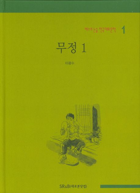 무정 1 | 이광수 - 교보문고