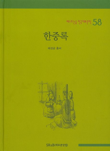 한중록 | 혜경궁 홍씨 - 교보문고
