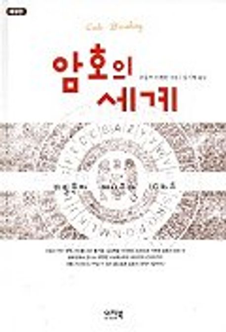 암호의 세계 대표 이미지