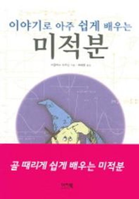 (이야기로 아주 쉽게 배우는)미적분