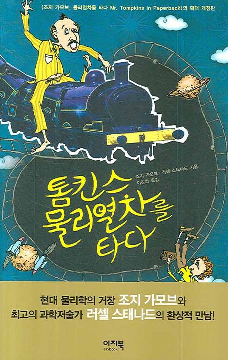 톰킨스 물리열차를 타다