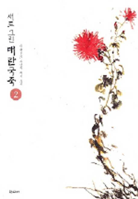 매란국죽