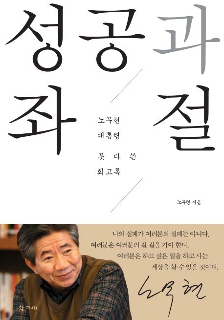 성공과 좌절 : 노무현 대통령 못 다 쓴 회고록