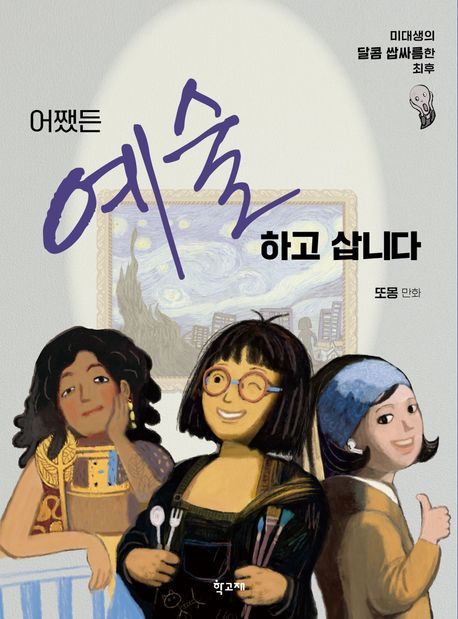 어쨌든 예술하고 삽니다 표지