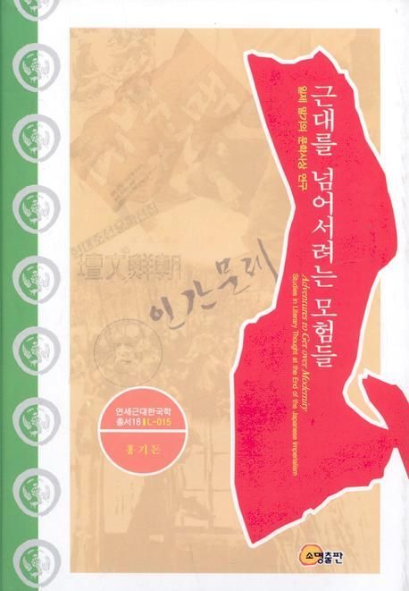 근대를 넘어서려는 모험들