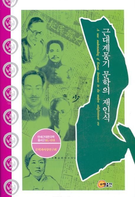 근대계몽기 문학의 재인식 | 문학과사상연구회 - 교보문고