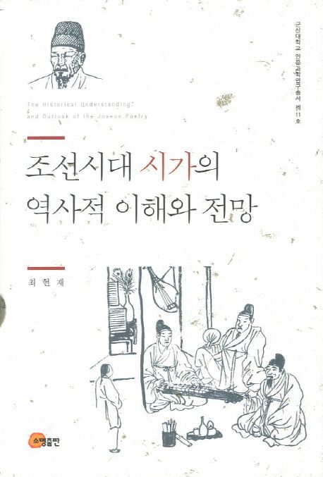 조선시대 시가의 역사적 이해와 전망 대표 이미지