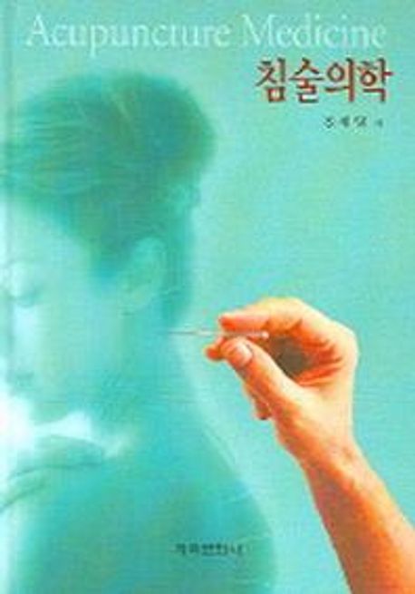 침술의학 | 전세일 - 교보문고